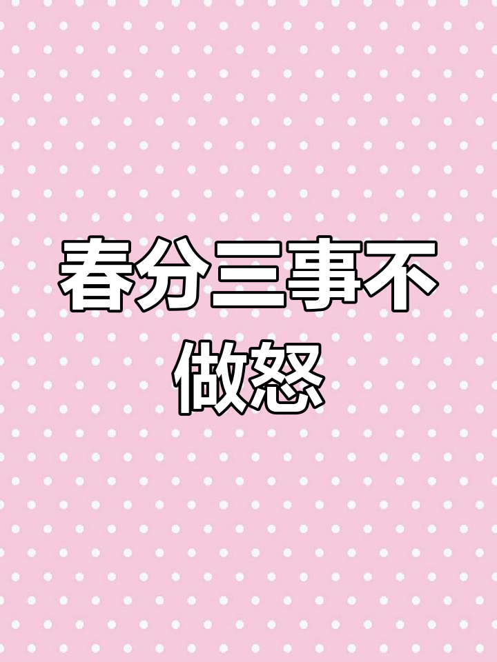 春分到,吃春菜、放风筝、数蛋,别生气!