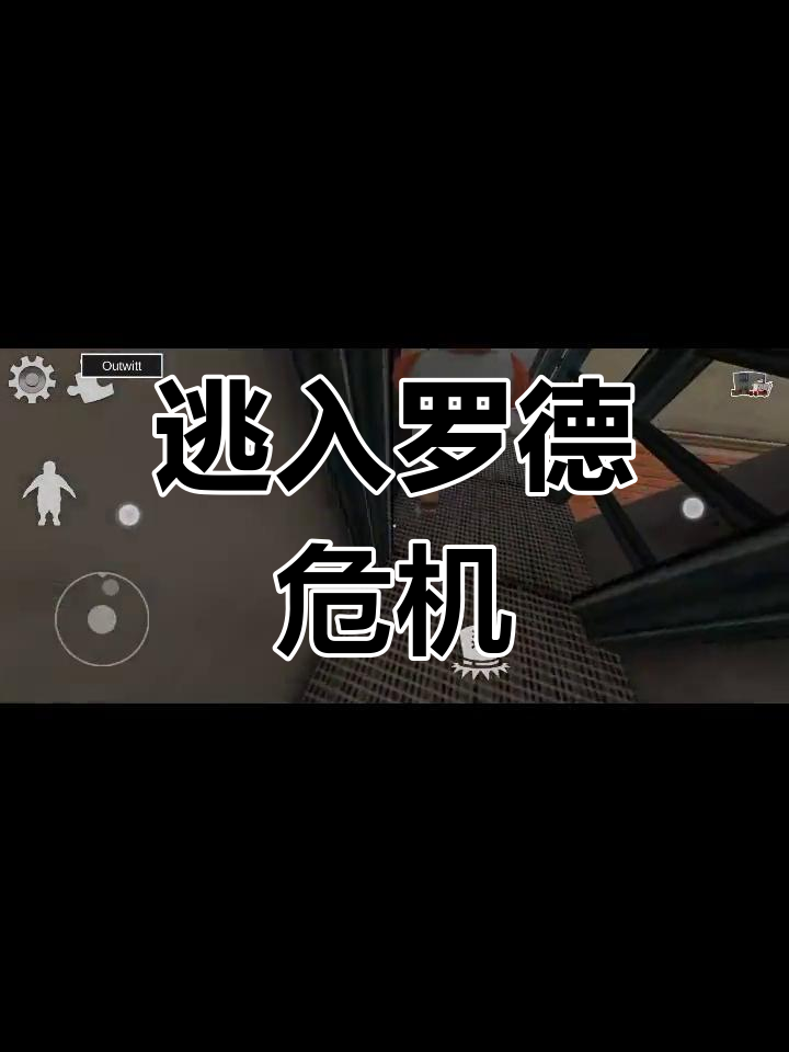恐怖冰淇淋四OUTWITT模组:查理小先生极速逃脱