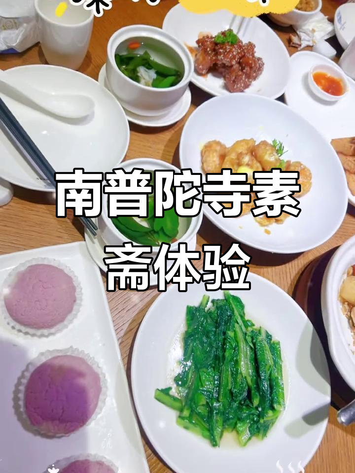 厦门南普陀寺素斋大揭秘,闽和南风味不容错过