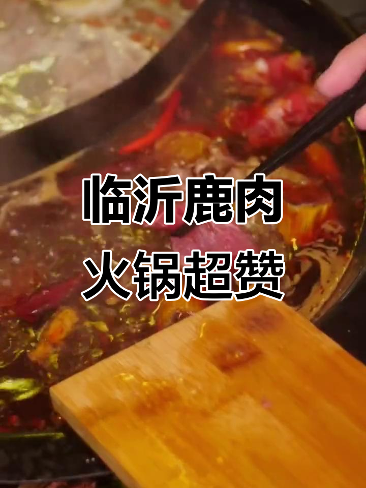 临沂鹿肉火锅比唐山烧烤更值得尝试,辣味十足让人停不下来
