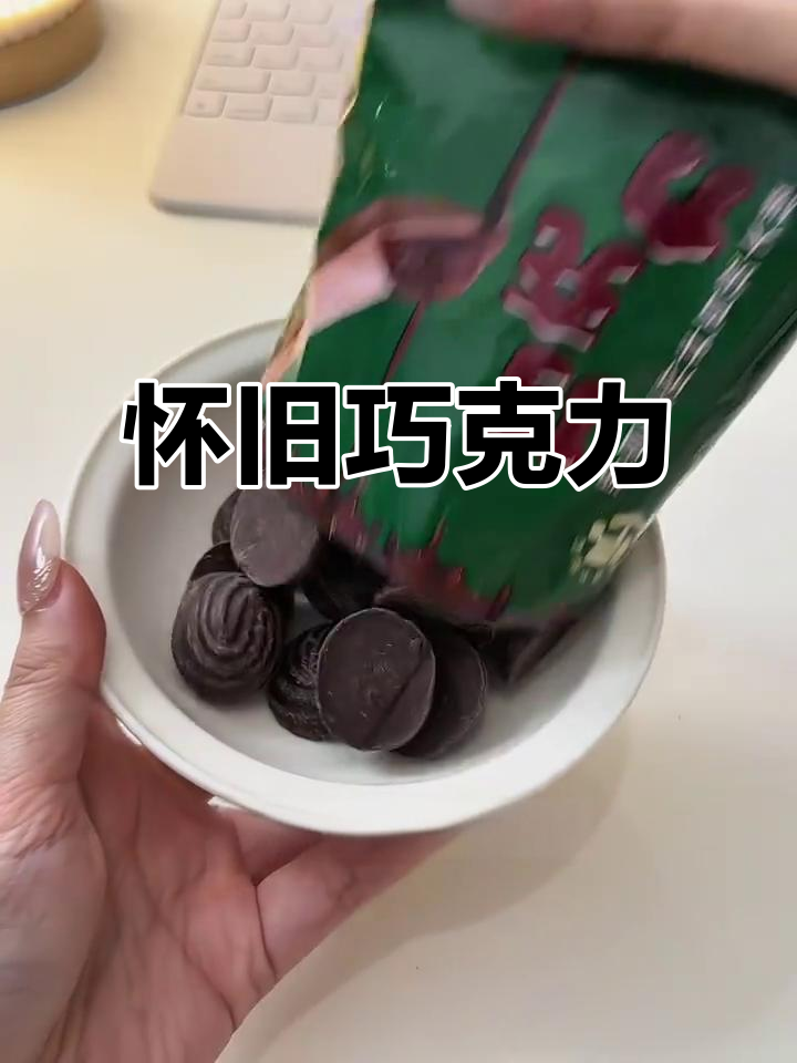 王府井的巧克力,回味无穷,仿佛回到了90年代的甜蜜时光