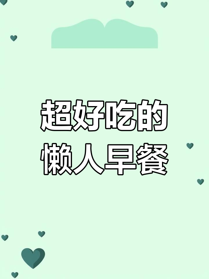 懒人早餐必备!爆浆岩烧乳酪吐司,超好吃