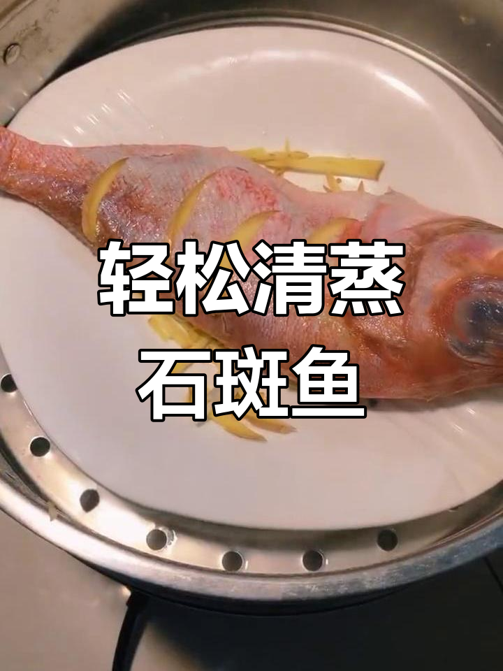 清蒸石斑鱼的家常做法,简单又美味