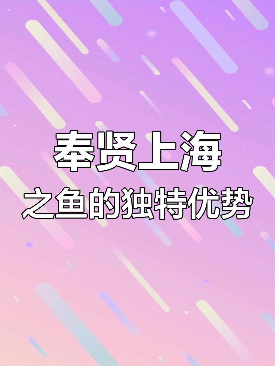 上海之鱼:奉贤核心生态资源无法复制,买房送环境