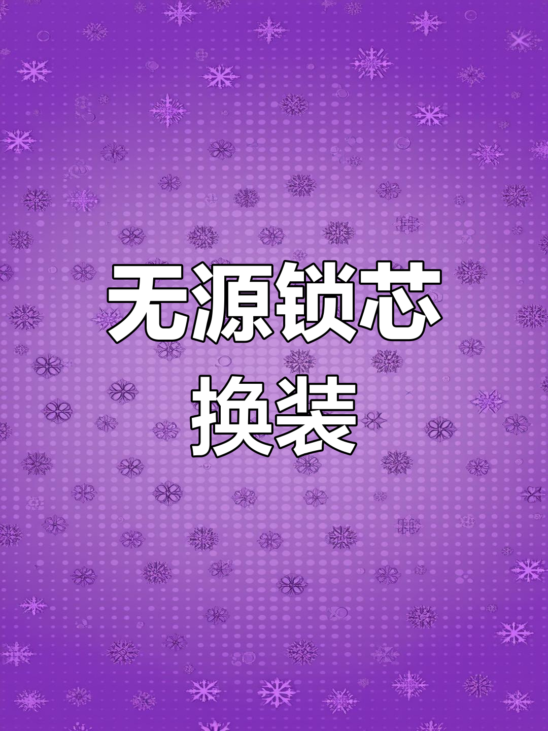 防盗门锁芯更换,智能无源电子锁心安装教程