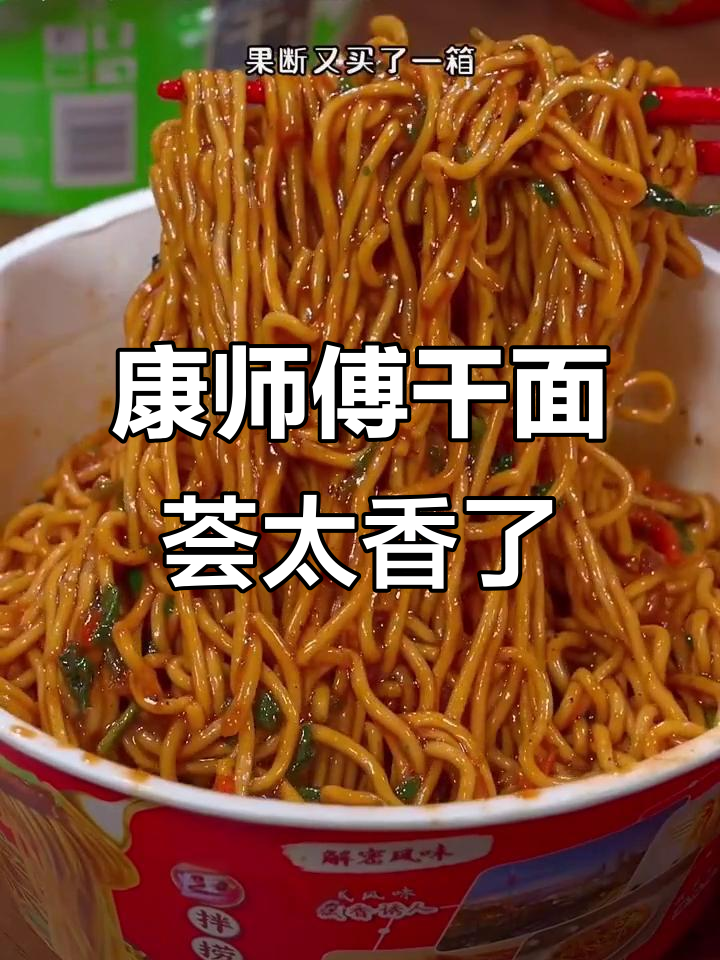 康师傅干面烩,黑椒牛肉酱拌一拌,劲道又过瘾!