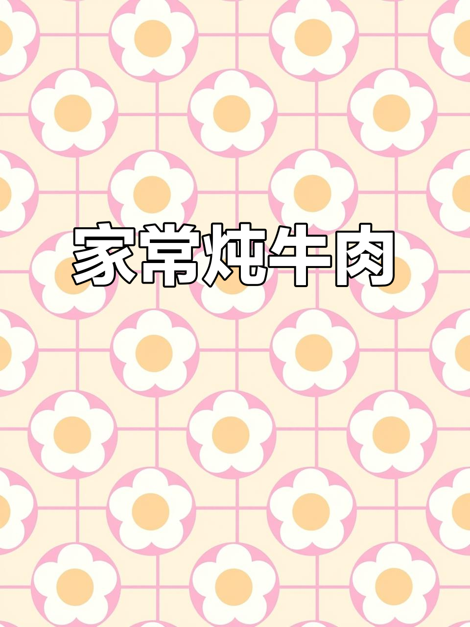 炖牛肉配胡萝卜，简单又美味，砂锅慢炖更入味