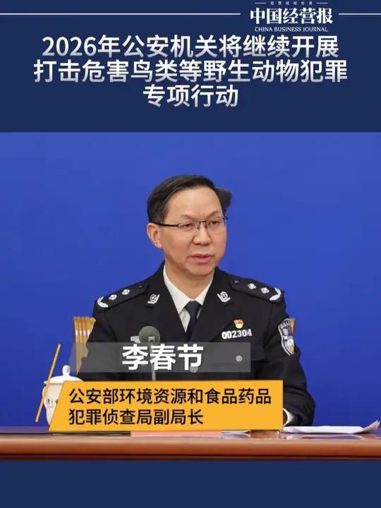 公安部：公安机关将继续开展打击危害鸟类等野生动物犯罪专项行动 #野生动物犯罪 #公安部 #