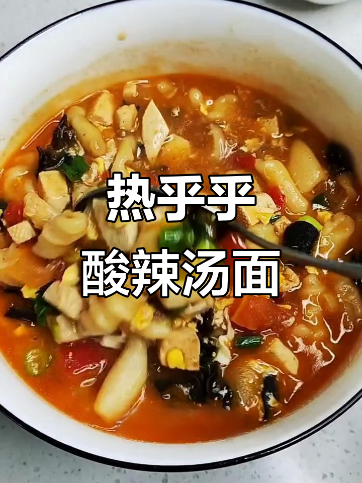 酸辣汤面,猫耳朵做法大揭秘!冬天必吃暖心美味
