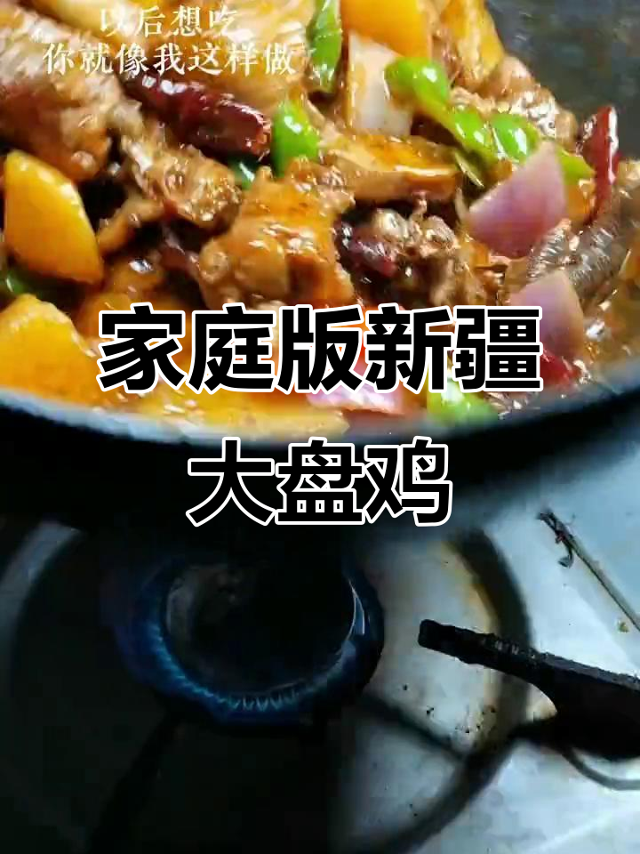 新疆大盘鸡这样做，简单又美味，大人孩子都爱吃