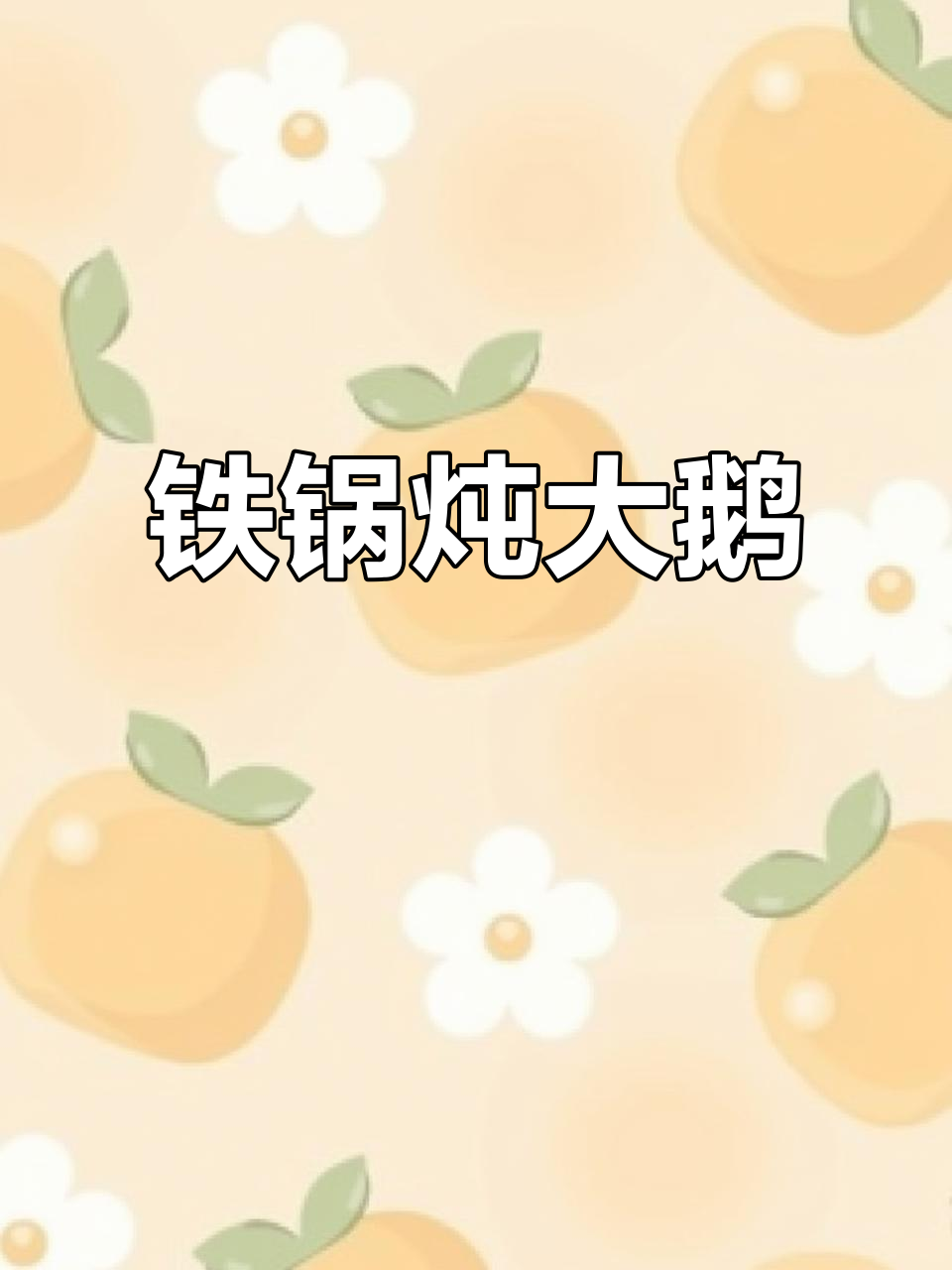 幼儿园铁锅炖大鹅，香气扑鼻！