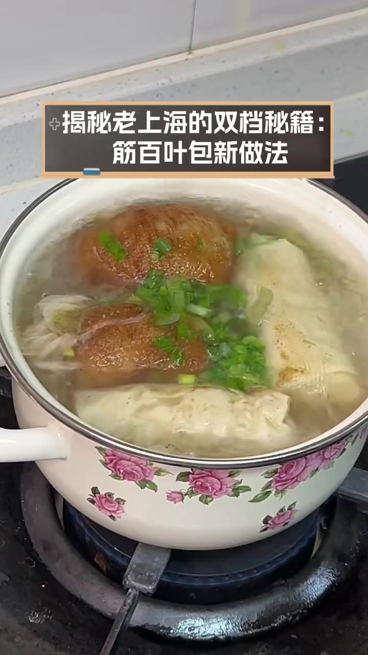揭秘老上海的双档秘籍:筋百叶包新做法