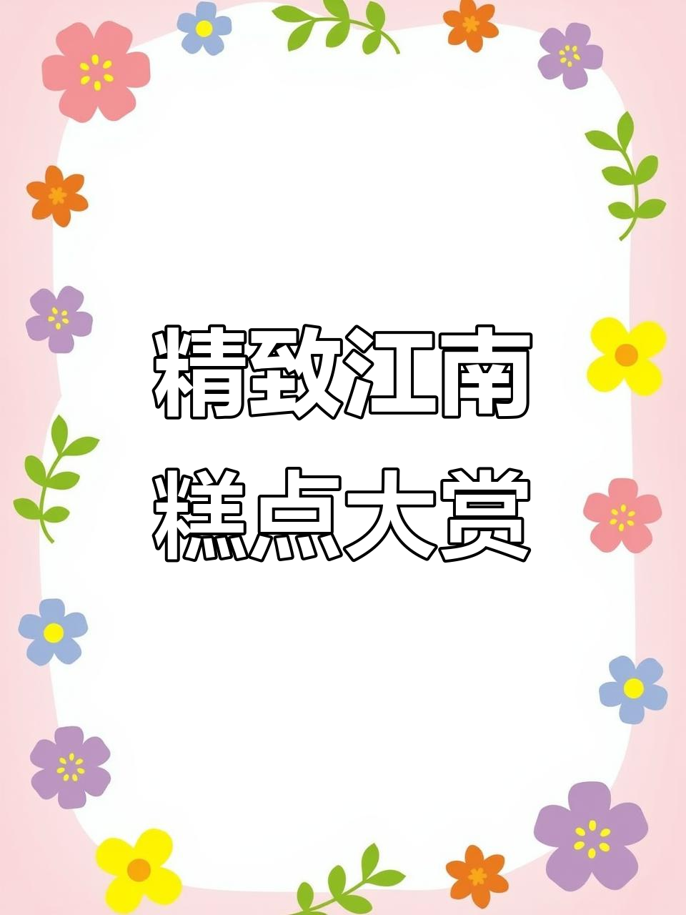 苏州朋友推荐的江南非遗点心，每一口都让人惊艳！