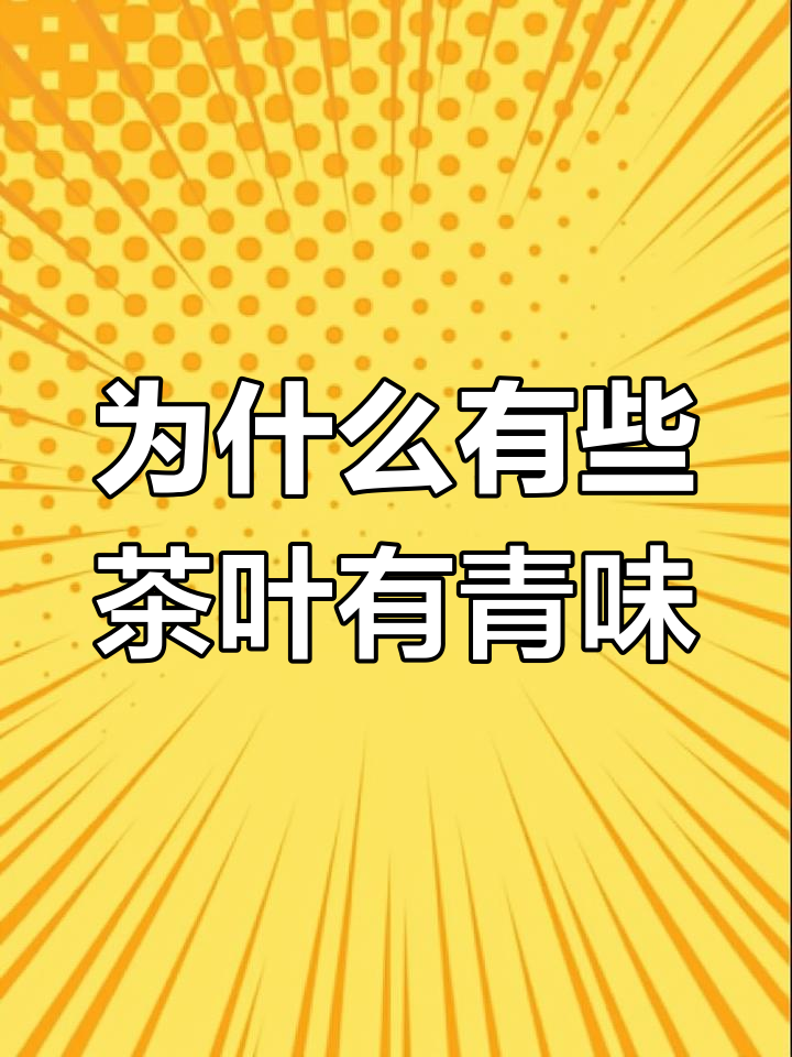 普洱茶的青味是如何形成的?杀青工艺揭秘