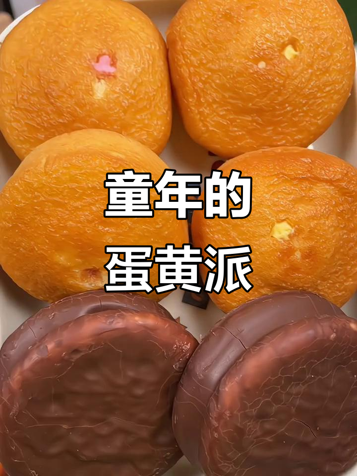 达利园蛋黄派:童年经典味道,高清实拍!