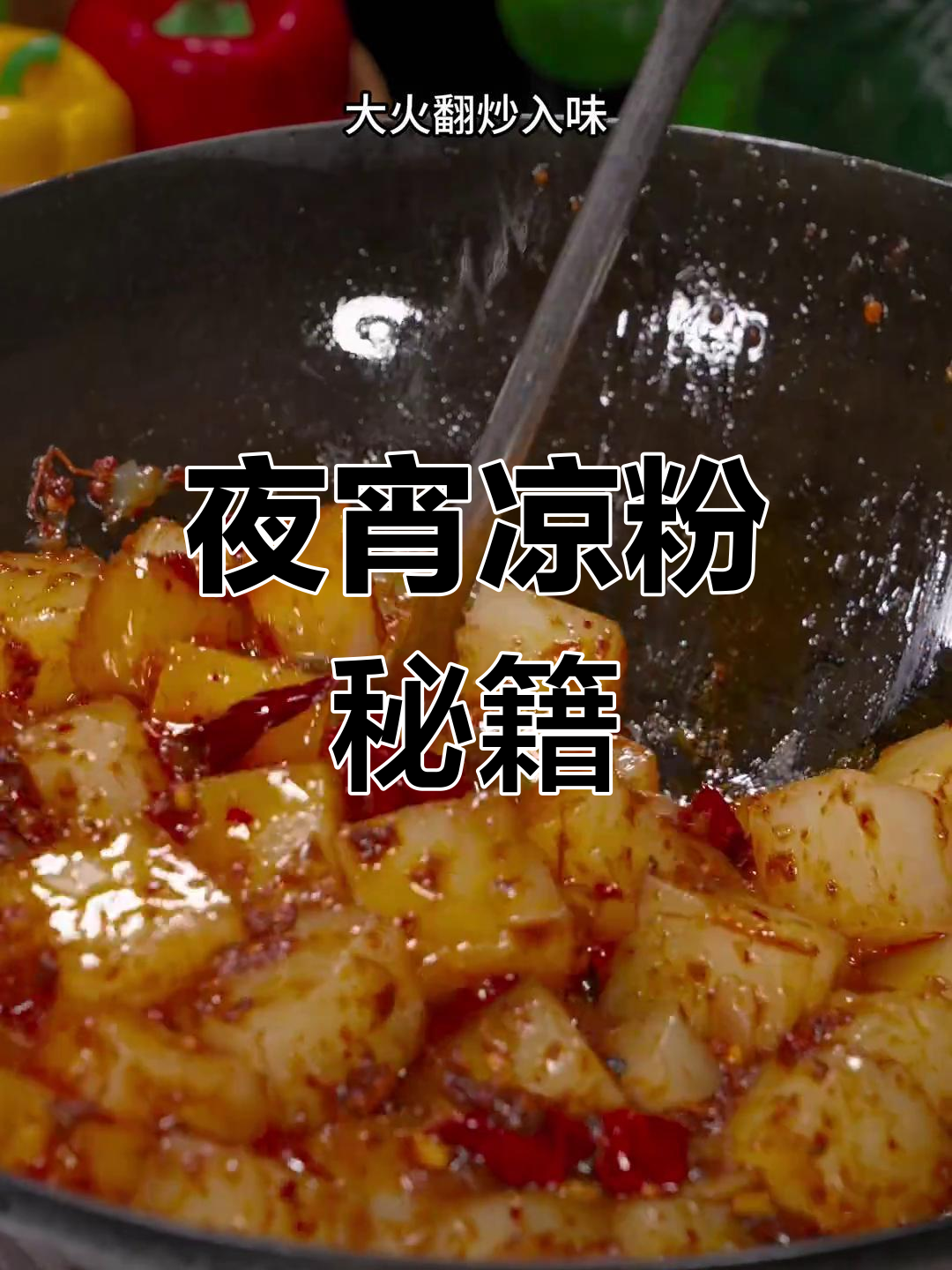 想吃夜宵凉粉?照这样做,香辣开胃,简单又美味!