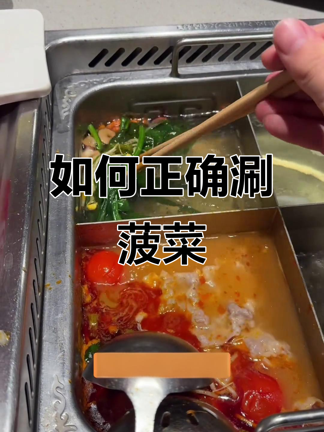 涮菠菜的正确做法,去除草酸更健康