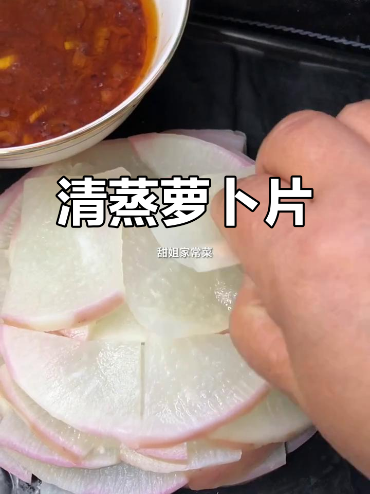 蒸萝卜片比炖的还好吃,简单又美味