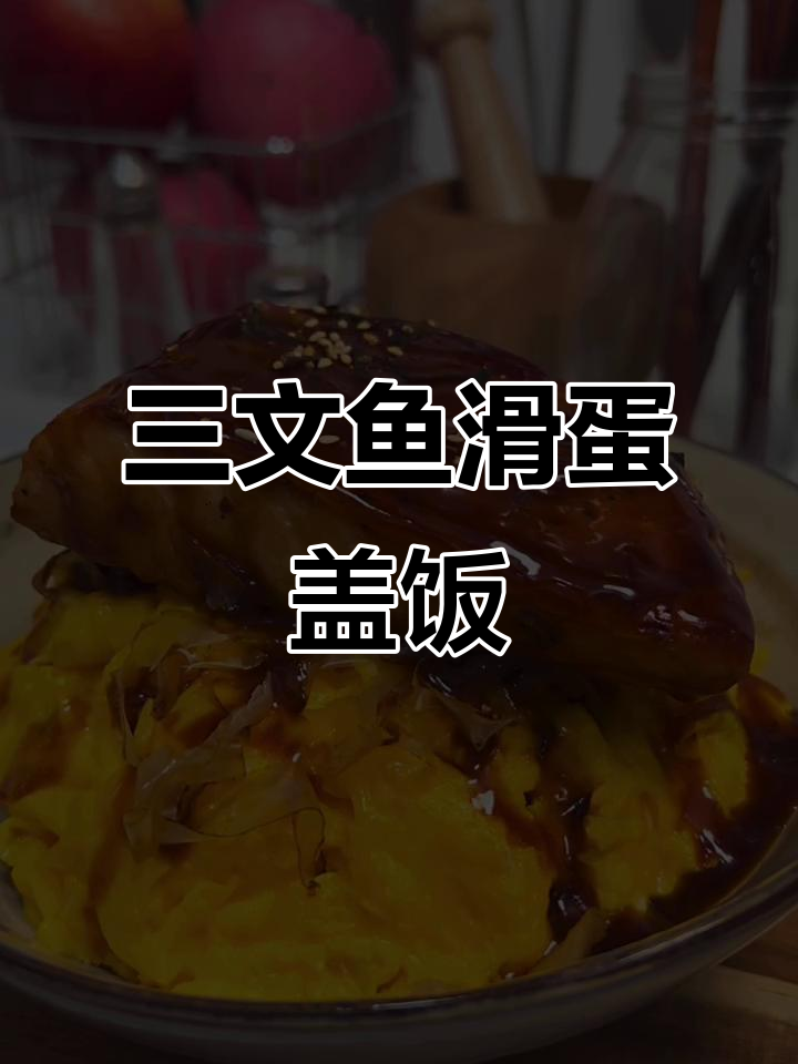 烧汁三文鱼盖饭,8分钟搞定美味下饭菜