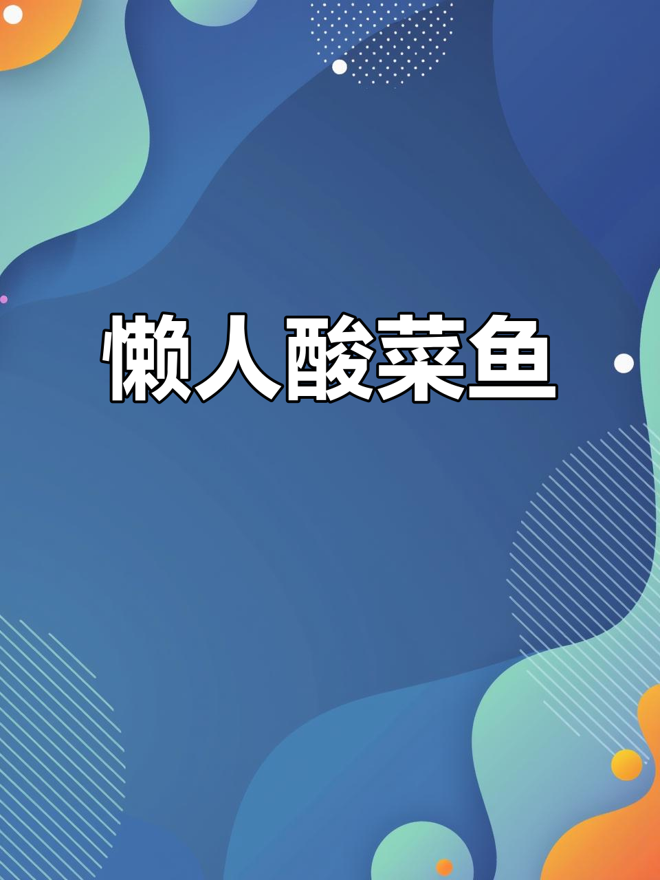 懒人必备酸菜鱼,简单又美味,比外卖更胜一筹!