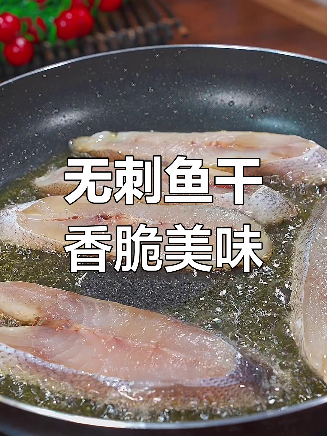 温州特产无刺鱼干,咸鲜酥脆,大人小孩都爱吃