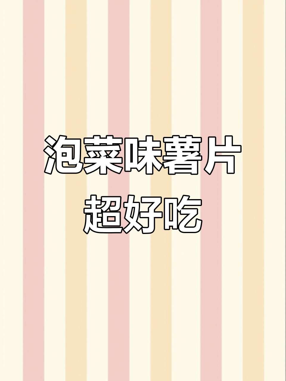 泡菜味薯片,吃上一口就停不下来!