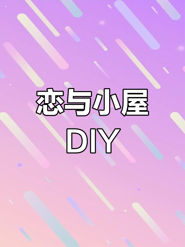 奶茶杯变身恋与小屋,创意DIY让每个角色都有家!