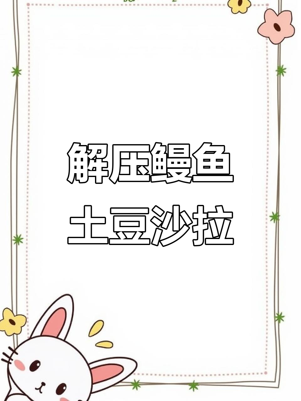 鳗鱼土豆沙拉,解压美味新体验