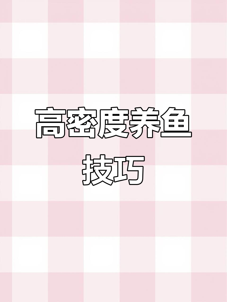 芳草鱼药与正大饲料助力四百亩高密度养殖,效果显著