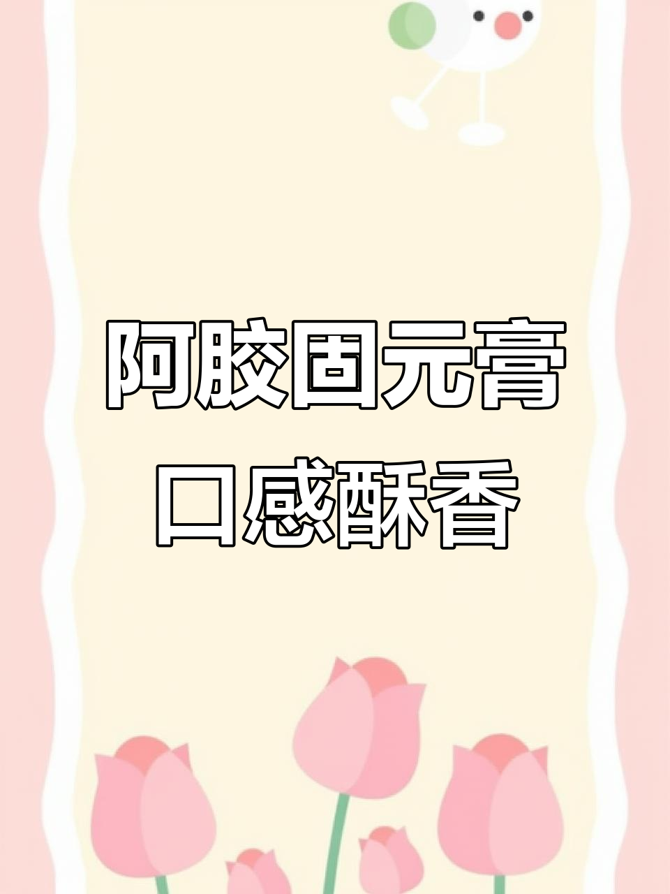 软糯阿胶糕,微甜不腻口,每天几片滋补身体