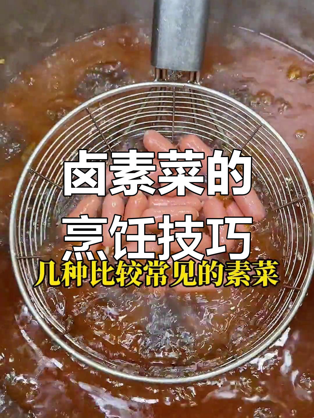 卤素菜常见食材的卤制时间解析