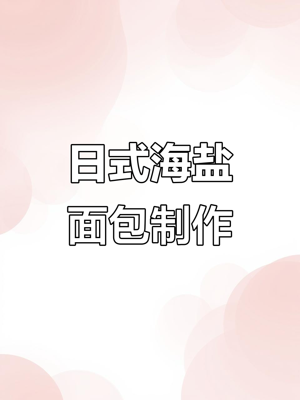 海氏M5厨师机轻松做日式海盐面包,简单又美味