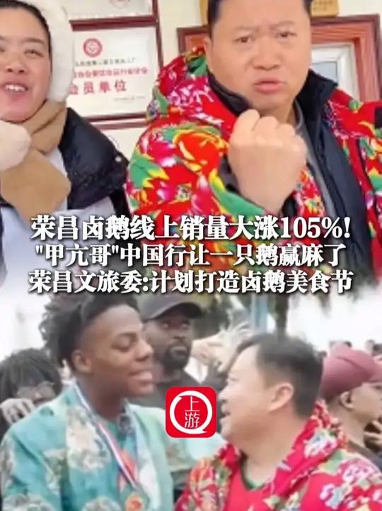 4月9日(报道)荣昌卤鹅线上销量大涨105%! “甲亢哥”中国行让一只鹅赢麻了 荣昌文旅委