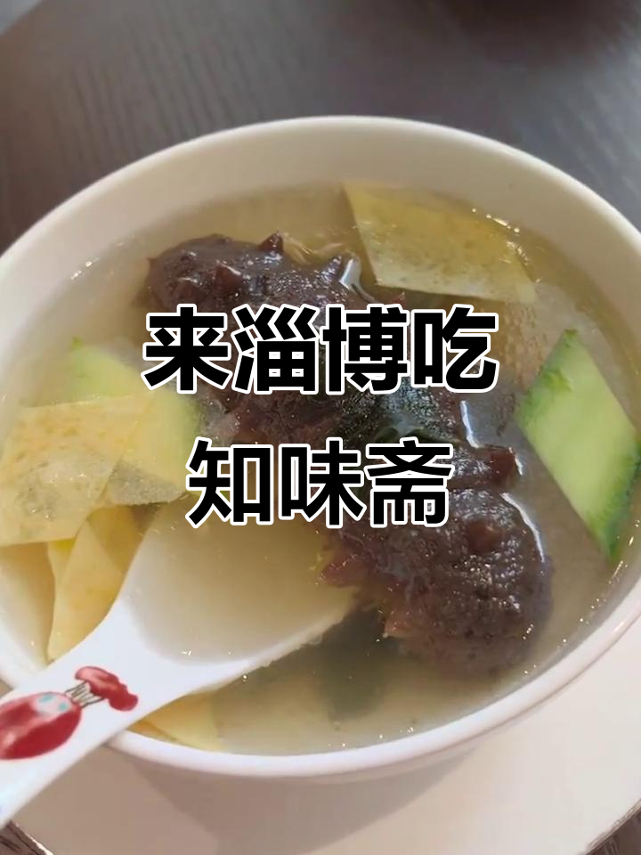 淄博知味斋,第三天必试美味餐厅