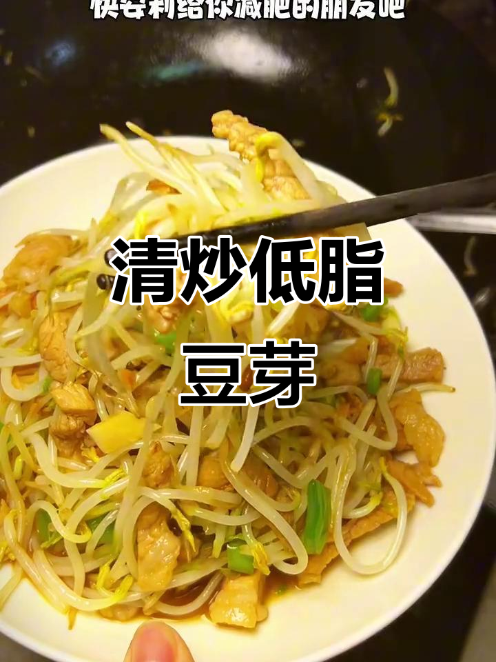 低脂清炒豆芽,瘦肉搭配更营养