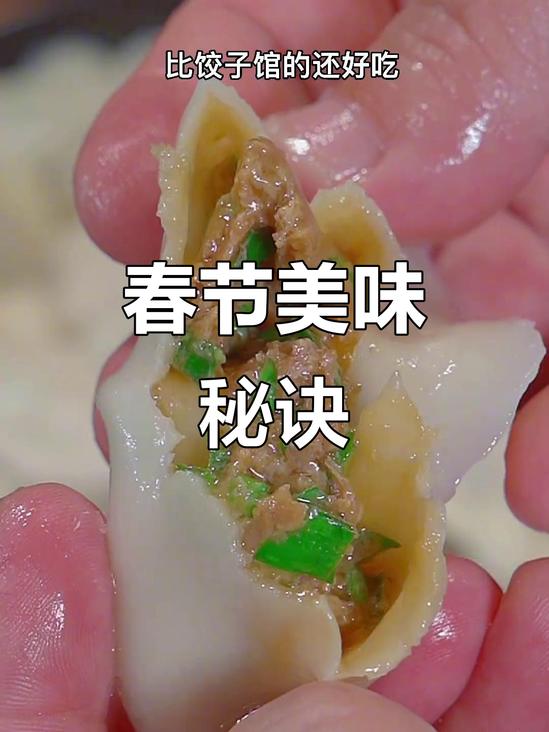 春节临近，包饺子必备秘籍，鲜美可口，绝对让你停不下来！