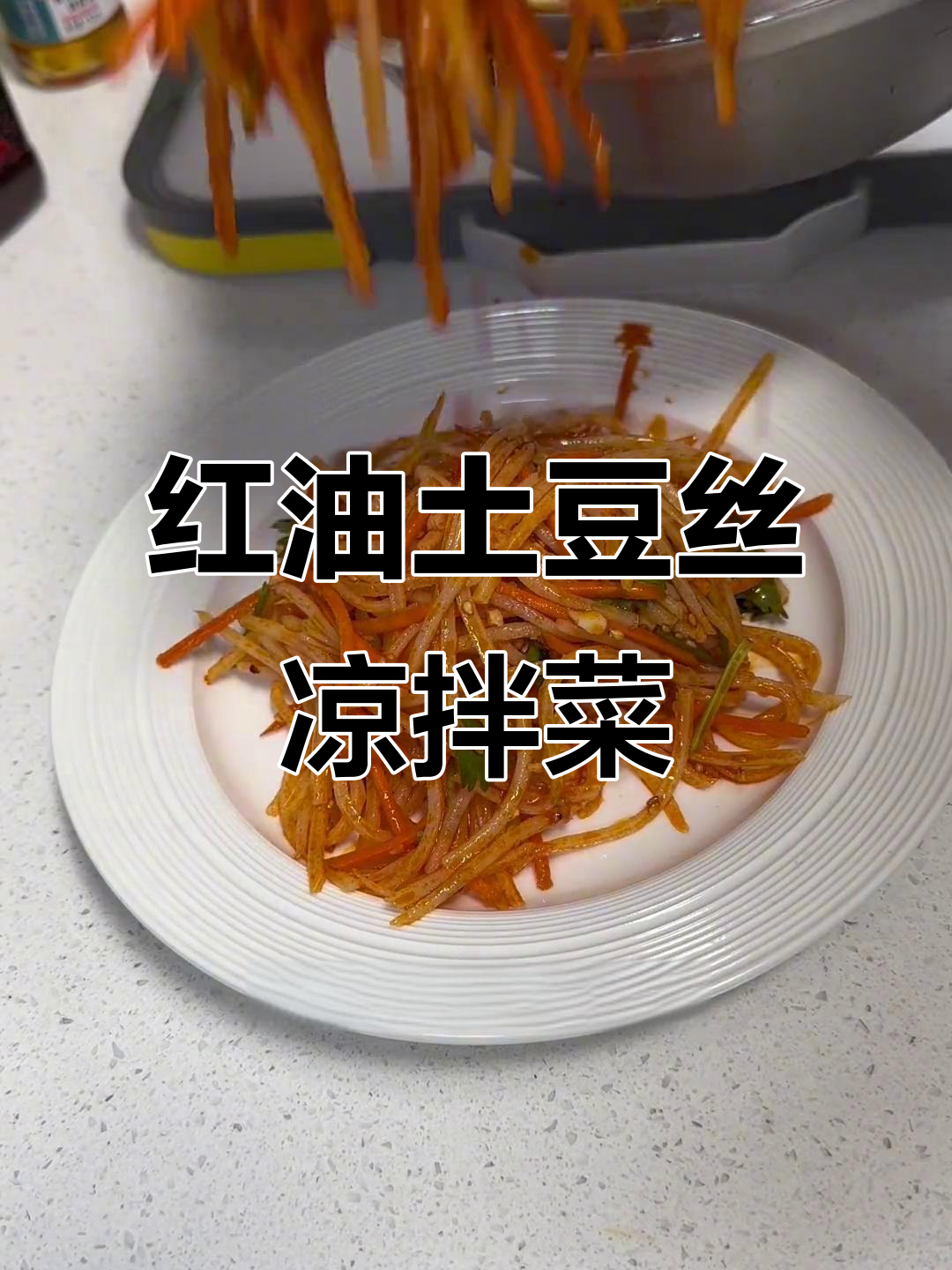 简单又过瘾!红油土豆丝凉拌菜,夏日必备开胃小吃