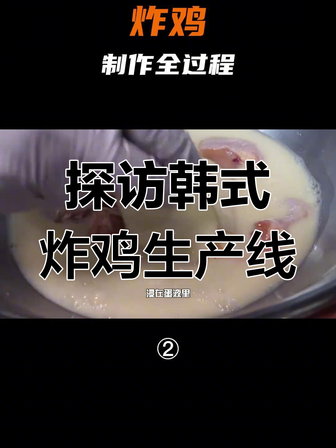 揭秘炸鸡工厂:从鸡肉分割到油锅烹饪全过程