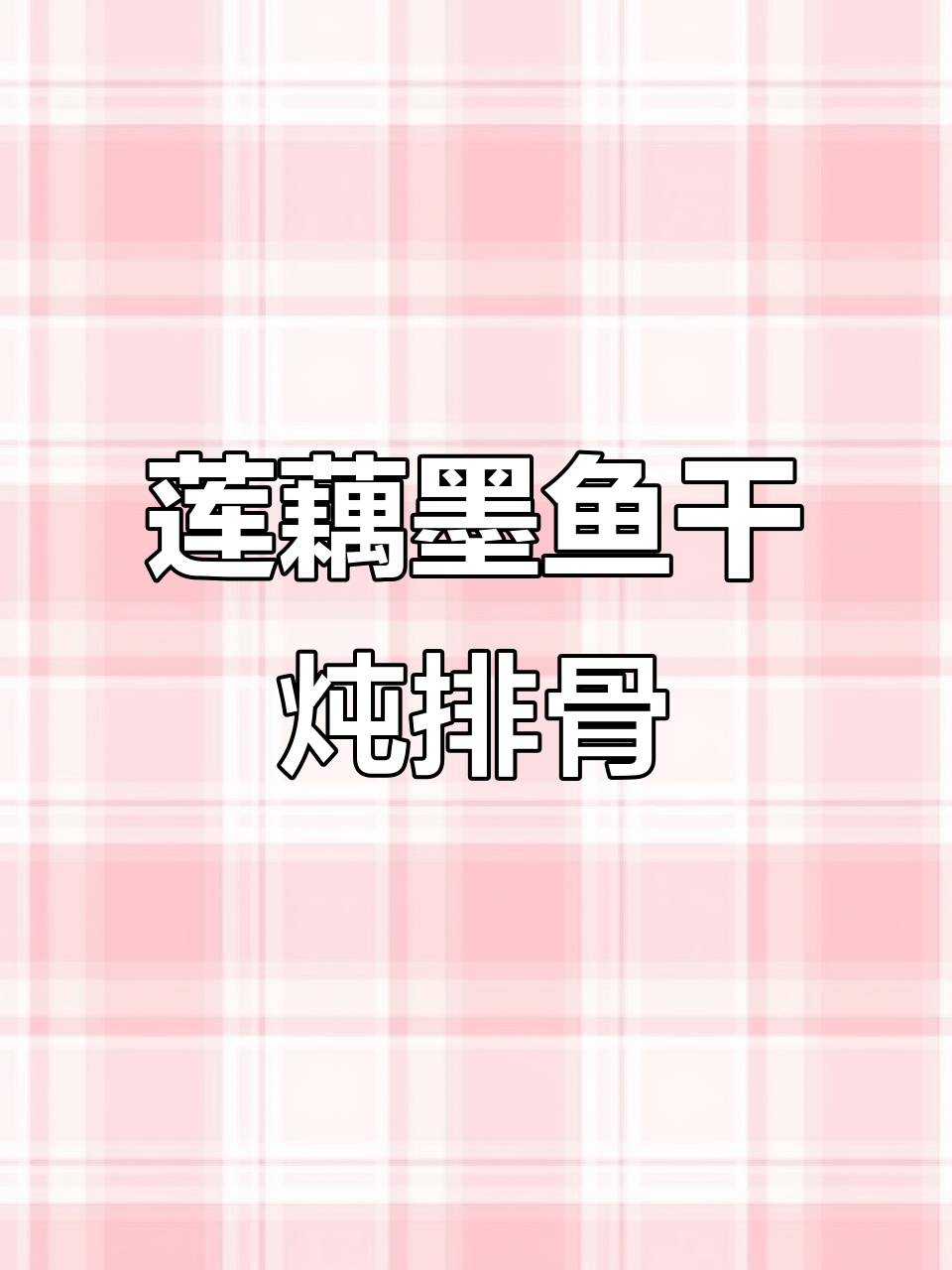 广东传统莲藕墨鱼干猪骨汤,鲜甜美味让人怀念