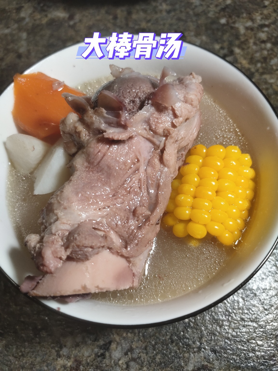 「大棒骨汤」滋补养生