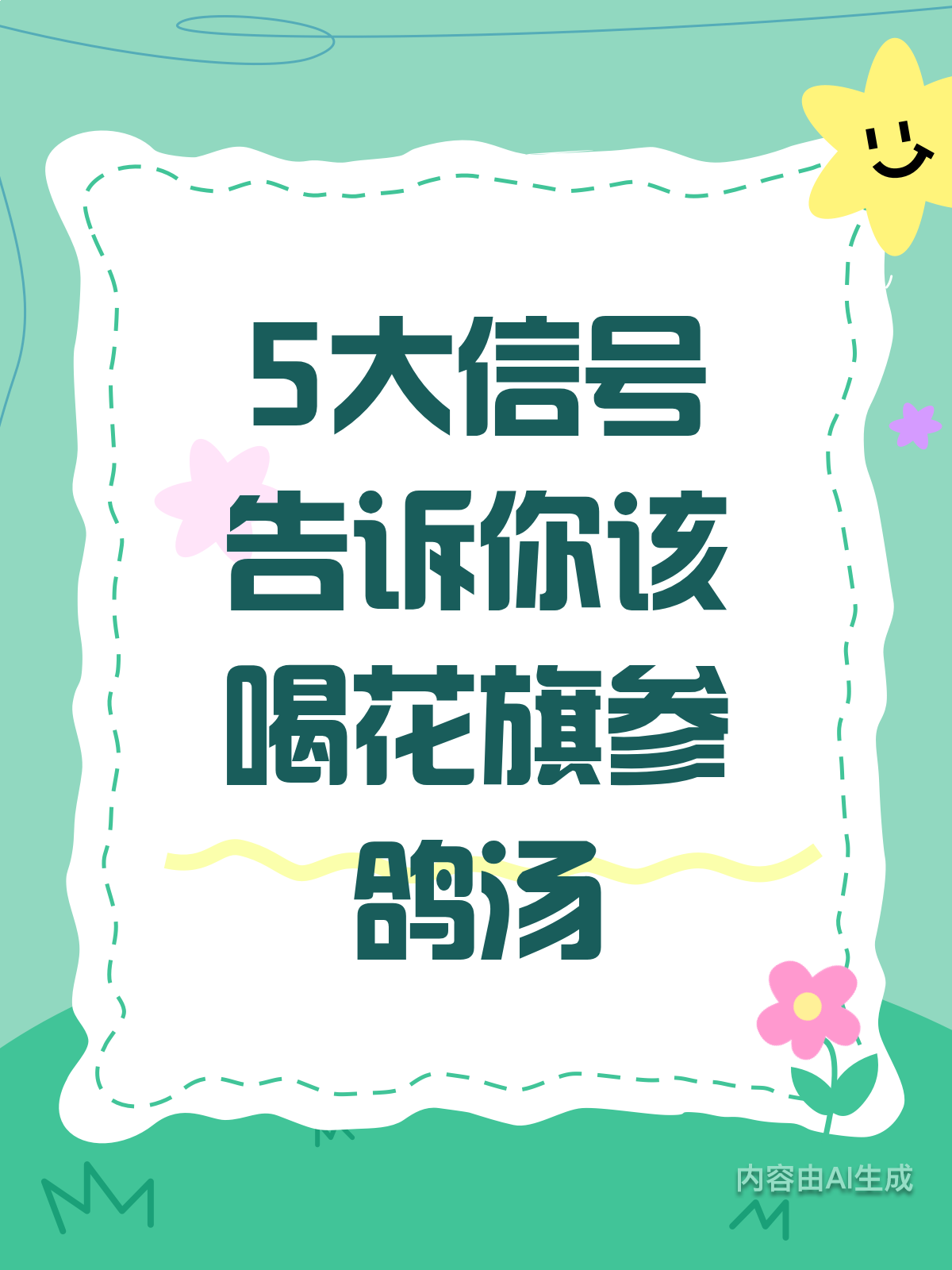5个信号!该喝花旗参鸽子汤啦