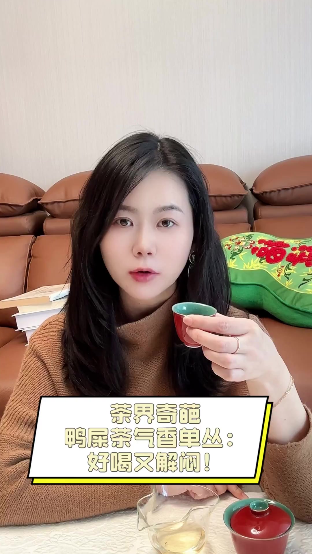 茶界奇葩,鸭屎茶气香单丛:好喝又解闷!