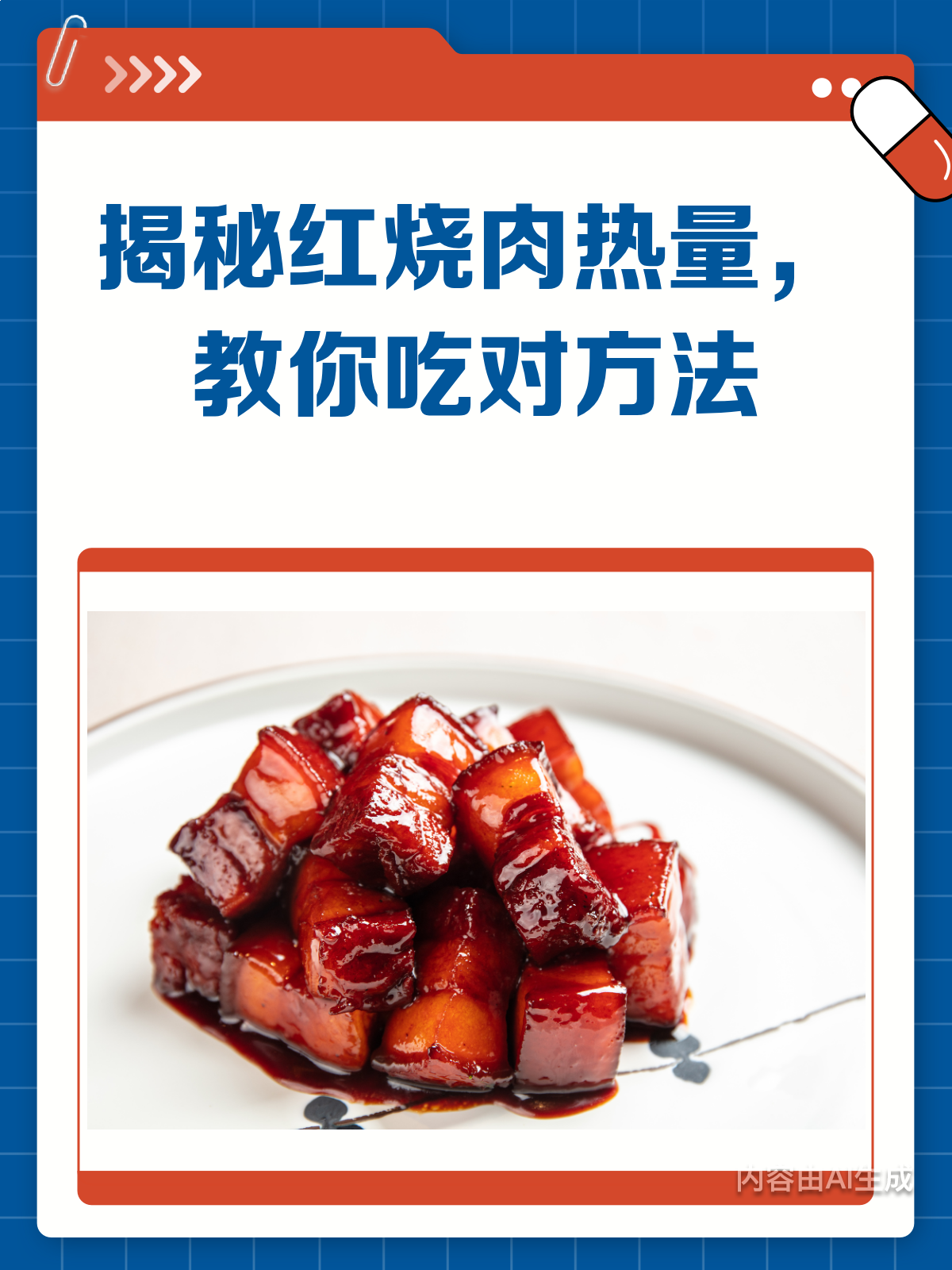 红烧肉热量揭秘,这样吃才不怕胖!