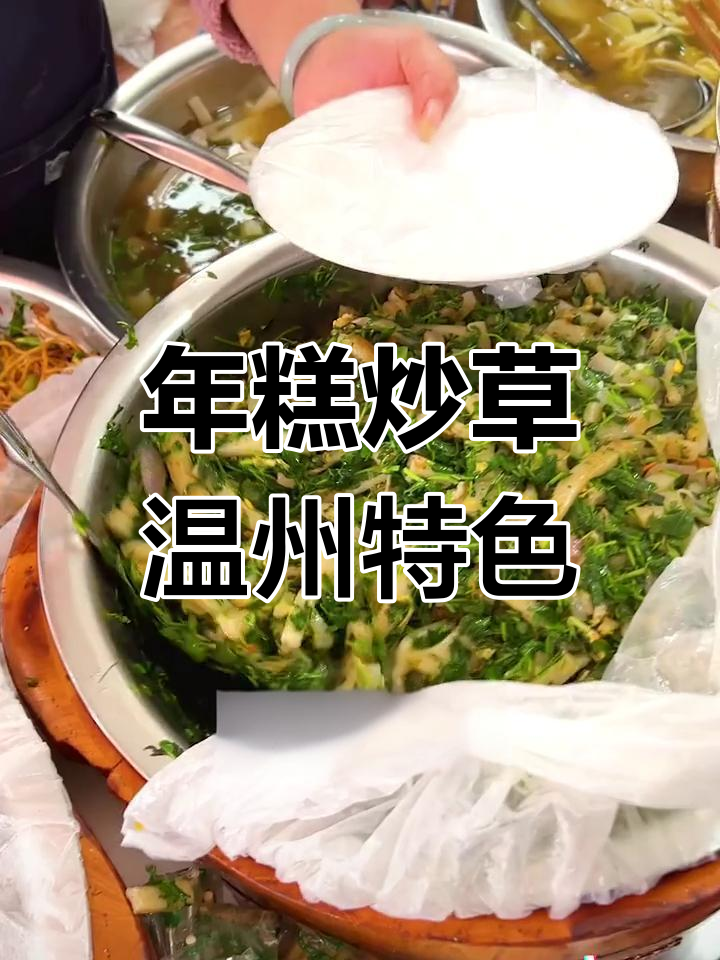 温州人最爱的野菜,年糕炒草更有味