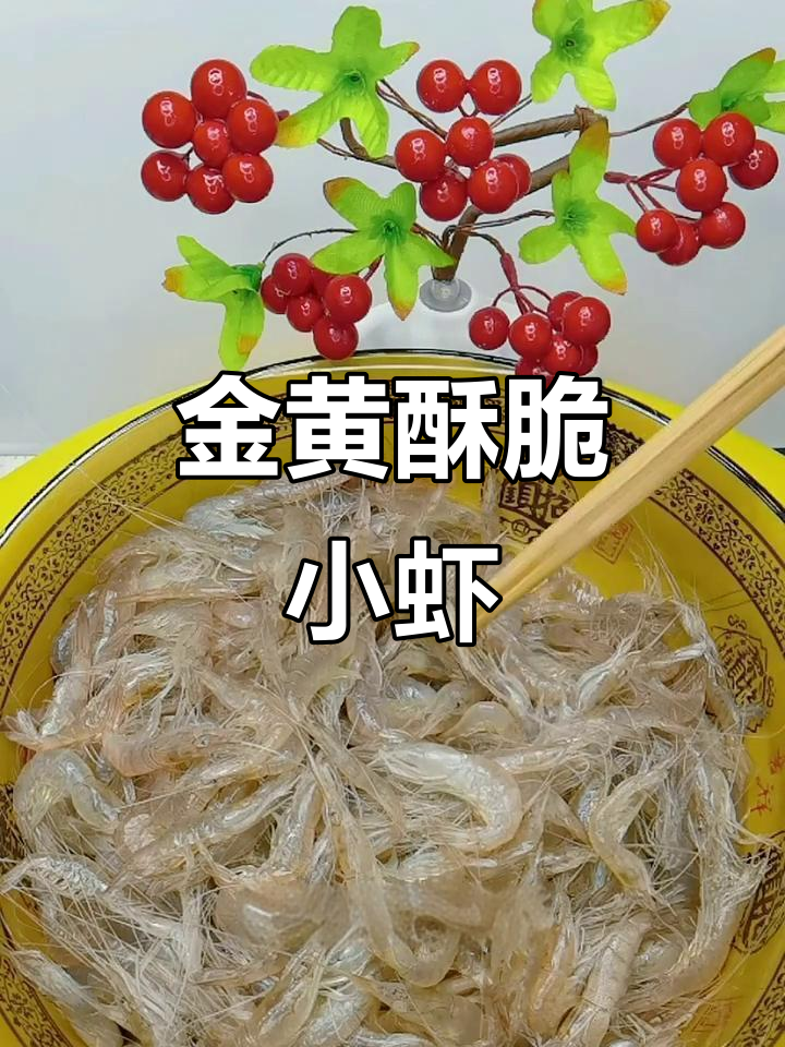 炸小虾金黄香脆,连壳都能吃,补钙又美味!