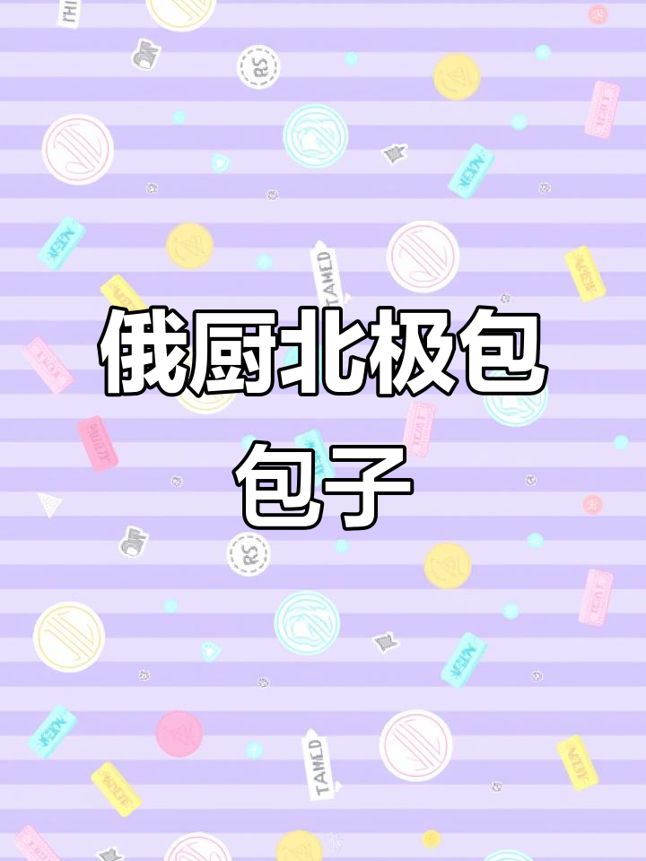 俄罗斯厨师北极做包子,动作超熟练!