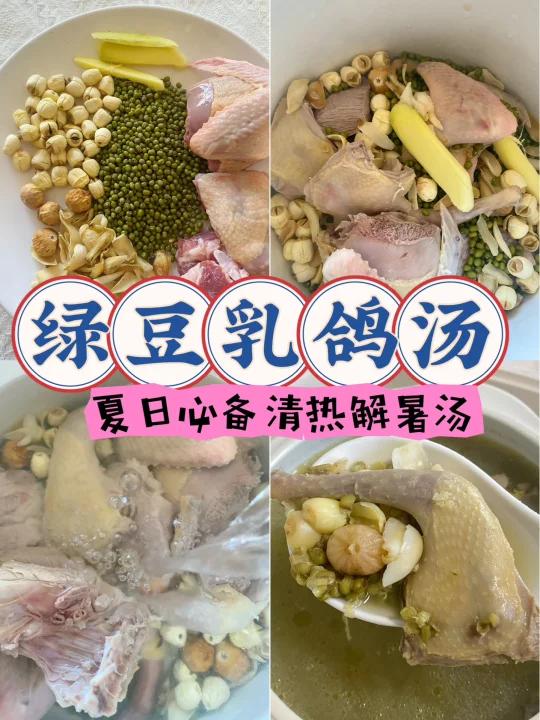 夏日湿热易上多喝绿豆鸽子汤清热祛湿