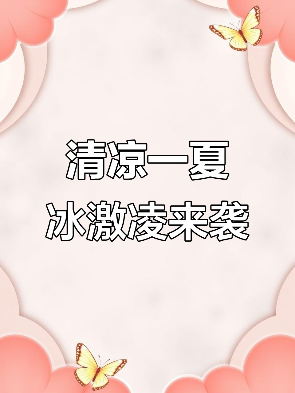 夏日冰激凌带来的清凉,太爽了!