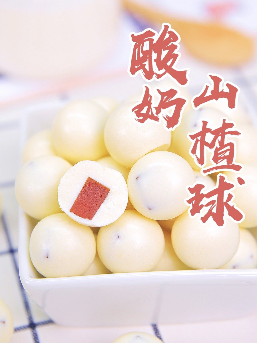 网红酸奶山楂球,入口即化,酸甜可口