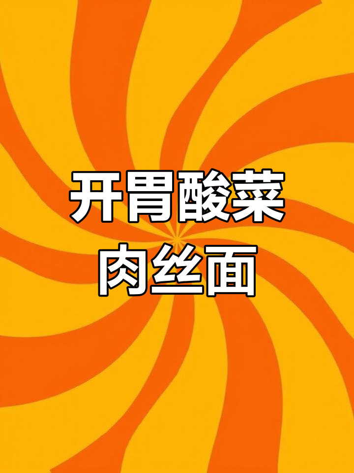 酸菜肉丝面,家常做法轻松学